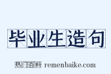 毕业生造句是什么意思的图片